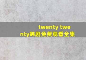 twenty twenty韩剧免费观看全集